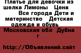 Платье для девочки из шелка Лимоны › Цена ­ 1 000 - Все города Дети и материнство » Детская одежда и обувь   . Московская обл.,Дубна г.